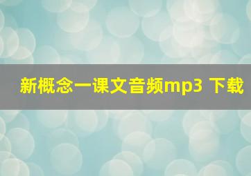 新概念一课文音频mp3 下载